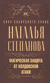 Магическая защита от колдовской атаки