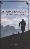 В Горах Кавказа. Записки пустынножителя - 0