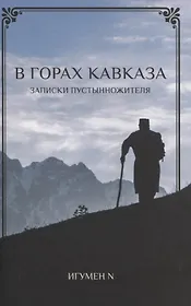 В Горах Кавказа. Записки пустынножителя