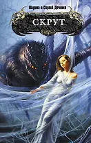 Скрут : фантастический роман