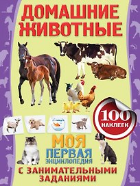Домашние животные