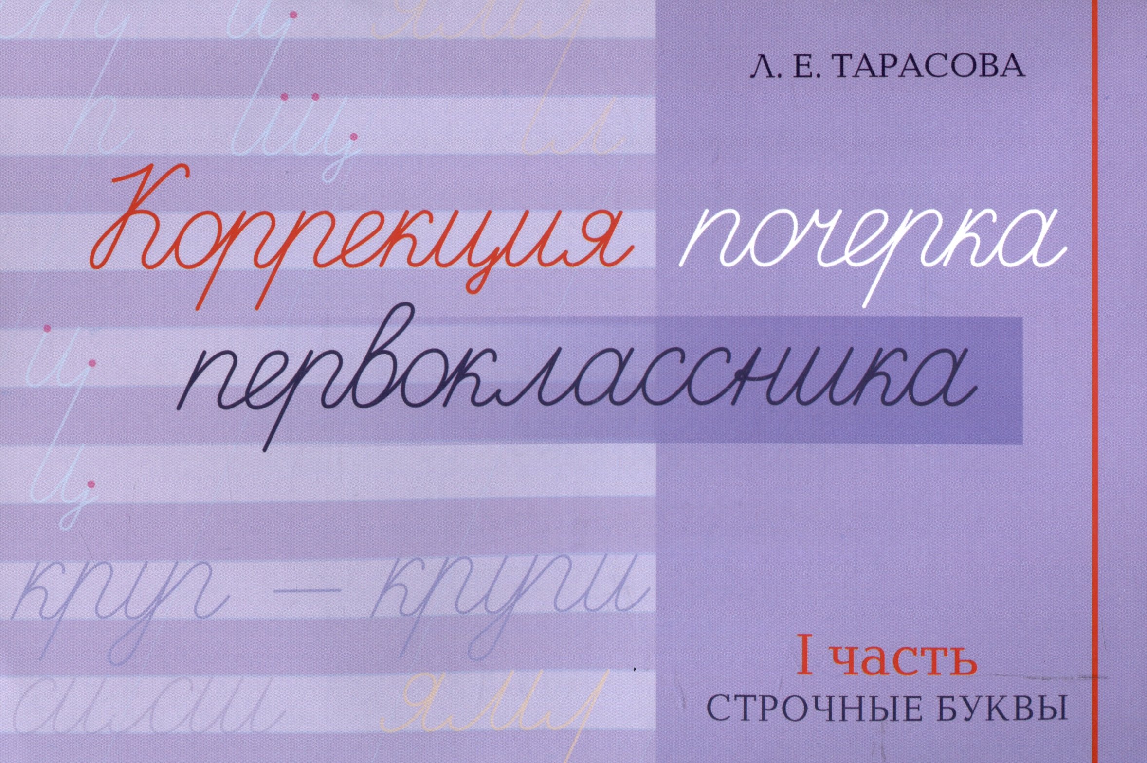 

Коррекция почерка первоклассника. 1 часть