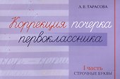 Коррекция почерка первоклассника. 1 часть - 0