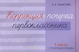 Коррекция почерка первоклассника. 1 часть