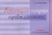 Коррекция почерка первоклассника. 1 часть