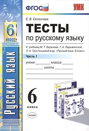 Тесты по русскому языку. Ч.1: 6 класс: к учебнику М.Т. Баранова, Т.А. Ладыженской, Л.А. Троснецовой и др. "Русский язык. 6 класс. Ч.1"
