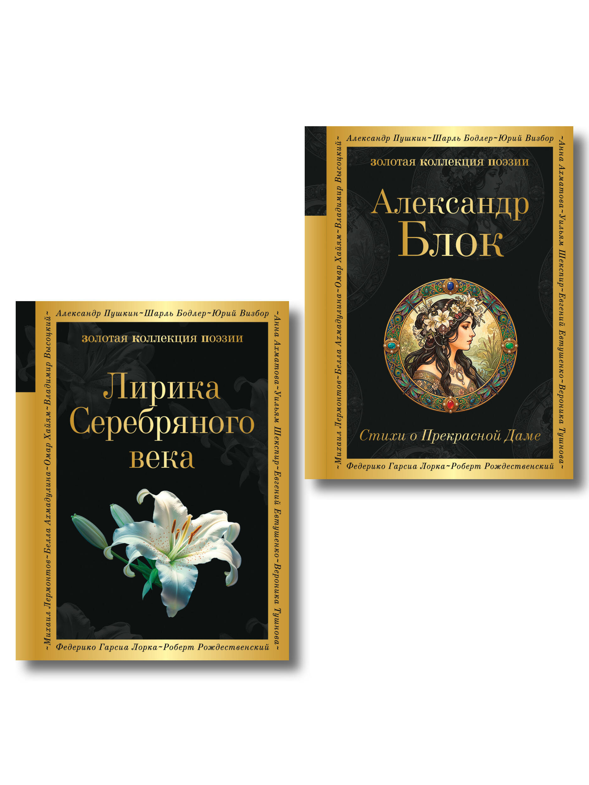 Обложка книги «Комплект Серебряный век. Голоса эпохи (из 2-х книг Стихи о Прекрасной Даме и Лирика Серебряного века)»