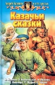 Казачьи сказки