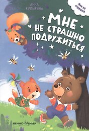 Мне не страшно подружиться