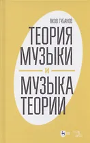 Теория музыки и музыка теории