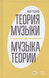Теория музыки и музыка теории