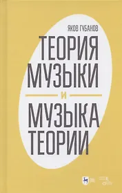 Теория музыки и музыка теории
