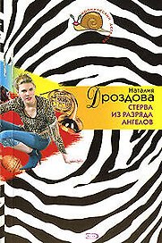 Стерва из разряда ангелов