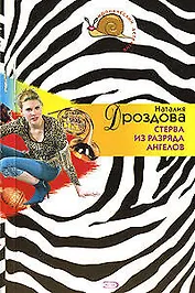 Стерва из разряда ангелов