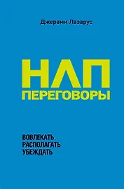 НЛП-переговоры. Вовлекать, располагать, убеждать