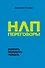 НЛП-переговоры. Вовлекать, располагать, убеждать - 0