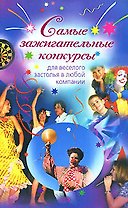 Самые зажигательные конкурсы для веселого застолья в любой компании (мягк) (Праздник в каждый дом). Буланова М. (Эксмо)