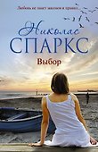 Выбор : роман - 0