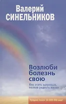 Возлюби болезнь свою