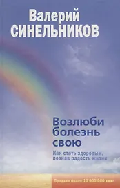 Возлюби болезнь свою