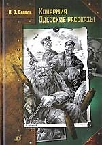 Конармия. Одесские рассказы.