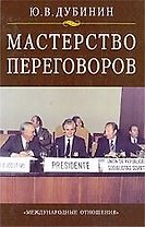 Мастерство переговоров: Учебник для студентов, обучающихся по специальности "Международные отношения". Изд. третье, доп.