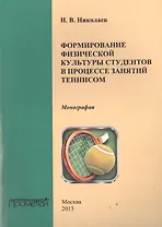 Формирование физической культуры студентов в процессе занятий теннисом