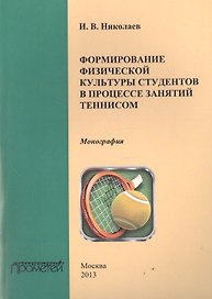 Формирование физической культуры студентов в процессе занятий теннисом