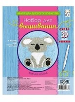 Набор для вышивания ТМ Рыжий кот Милая коала, c 3D иглой НШ-2367