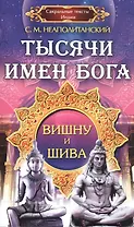 Тысячи имен Бога. Вишна и Шива
