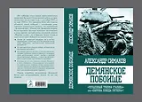 Демянское побоище. "Упущенный триумф Сталина" или "пиррова победа Гитлера"?
