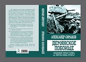 Демянское побоище. "Упущенный триумф Сталина" или "пиррова победа Гитлера"?