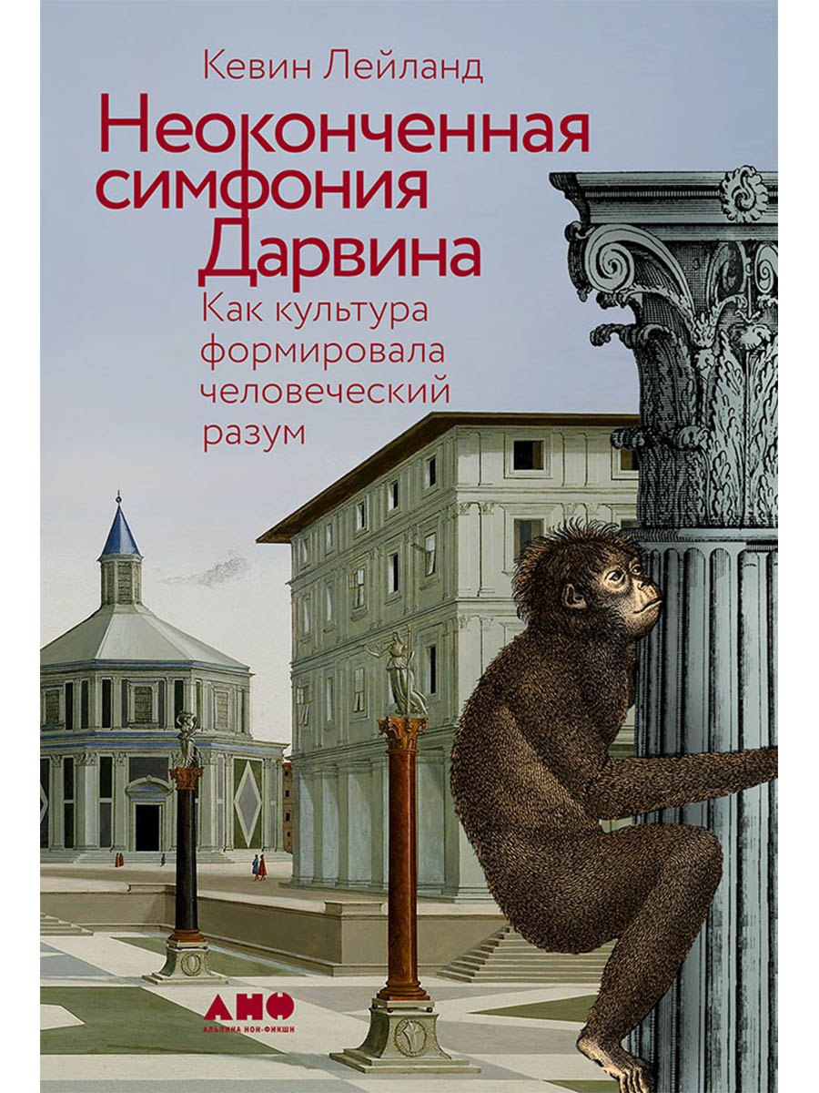 

Неоконченная симфония Дарвина. Как культура формировала человеческий разум