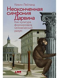 Неоконченная симфония Дарвина. Как культура формировала человеческий разум