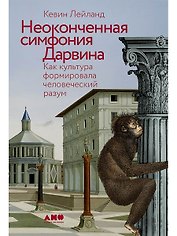 Неоконченная симфония Дарвина. Как культура формировала человеческий разум
