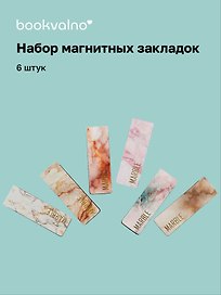Магнитные закладки "Мрамор. Золото", 6 штук