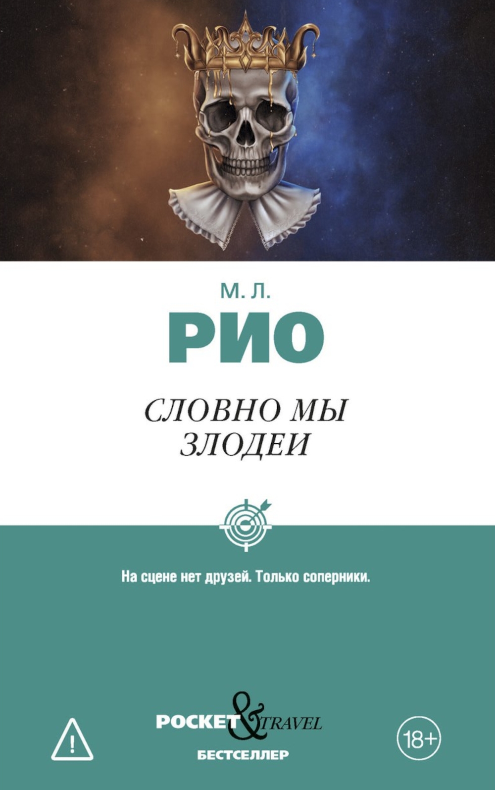 Обложка книги «Словно мы злодеи»