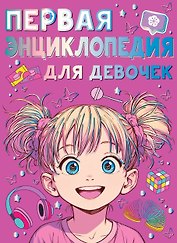 Первая энциклопедия для девочек