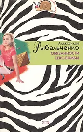 Обязанности секс-бомбы