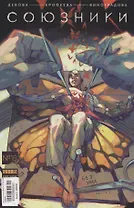 Комикс Союзники Вып.№ 18 Без ума Ч.3 (м) Девова