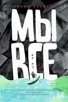 Мы все не из картона