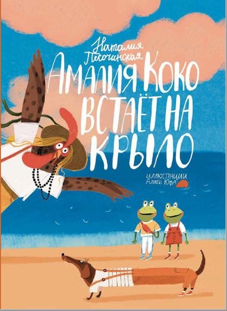 

Амалия Коко встает на крыло