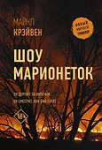 Шоу марионеток - 0