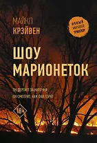 Шоу марионеток