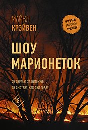 Шоу марионеток