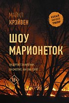 Шоу марионеток