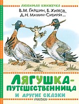 Лягушка-путешественница и другие сказки