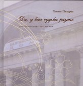 Да, у всех судьбы разные или биографические эскизы - 0