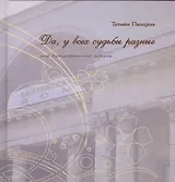 Да, у всех судьбы разные или биографические эскизы