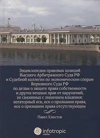 Энциклопедия правовых позиций Высшего Арбитражного Суда РФ и Судебной коллегии по экономическим спорам Верховного Суда РФ по делам о защите права...